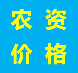 农销乐 农资价格 农药价格 市场行情 化肥价格 尿素价格
